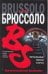 Обложка книги «Печальные песни сирен» — Брюссоло С., ISBN 9785170451432