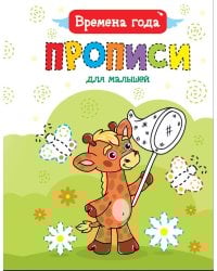 ПРОПИСИ ДЛЯ МАЛЫШЕЙ. ВРЕМЕНА ГОДА