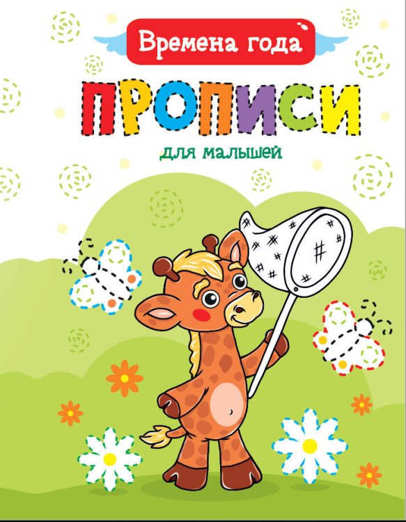 СЕРИЯ: ПРОПИСИ ДЛЯ МАЛЫШЕЙ глянц.ламин 195х276 (Проф-Пресс) ПРОПИСИ ДЛЯ МАЛЫШЕЙ. ВРЕМЕНА ГОДА