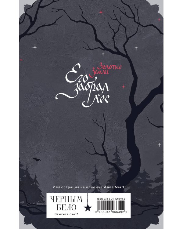 Блокнот «Золотые земли. Его забрал лес»