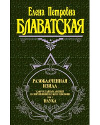 Разоблаченная Изида. Т. 1. Наука