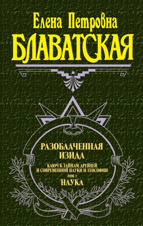 Великие посвященные Разоблаченная Изида. Т. 1. Наука