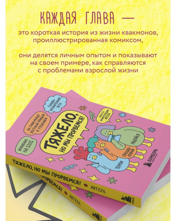 Дополнительное изображение книги «Тяжело, но мы прорвемся! Комикс для повышения самооценки»