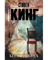 Бессонница