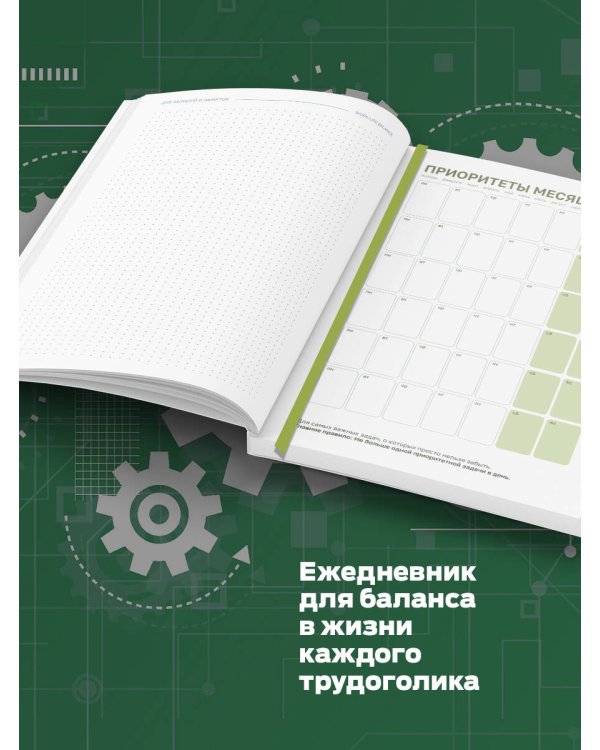 Work-life balance. Ежедневник трудоголика