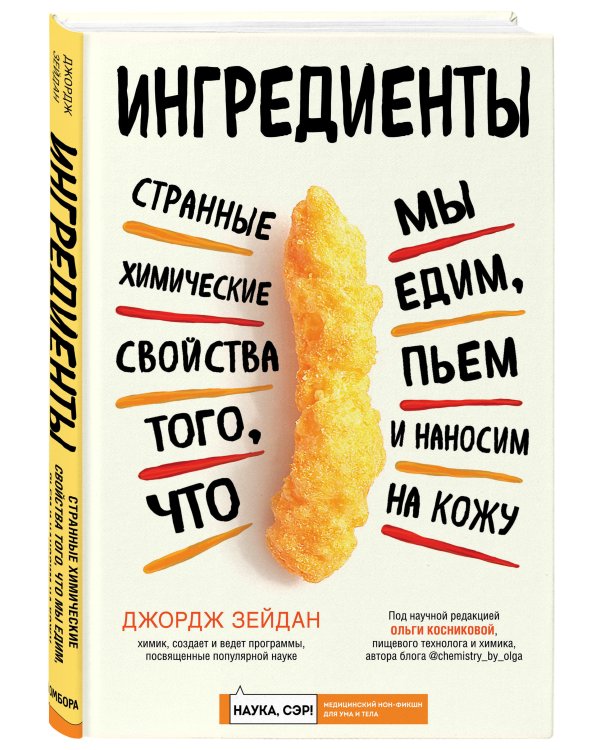 Дополнительное изображение книги «Ингредиенты: странные химические свойства того, что мы едим, пьем и наносим на кожу»