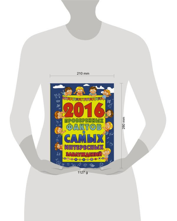 2016 проверенных фактов и самых интересных заблуждений