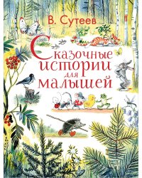 Сказочные истории для малышей