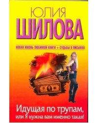 Идущая по трупам, или Я нужна вам именно такая!