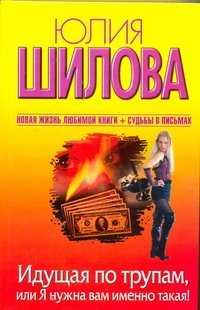 Обложка книги «Идущая по трупам, или Я нужна вам именно такая!» — Шилова Юлия Витальевна, ISBN 9785170732074