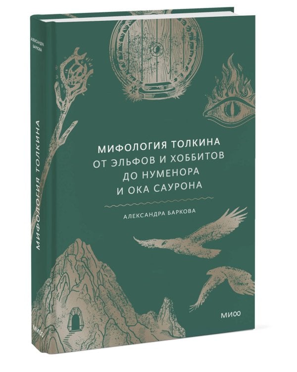 Мифология Толкина. От эльфов и хоббитов до Нуменора и Ока Саурона