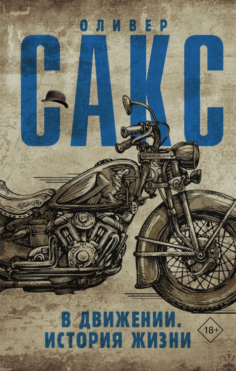 Шляпа Оливера Сакса В движении. История жизни