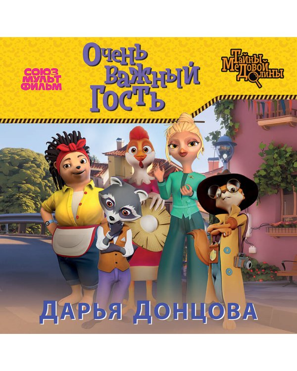 Очень важный гость