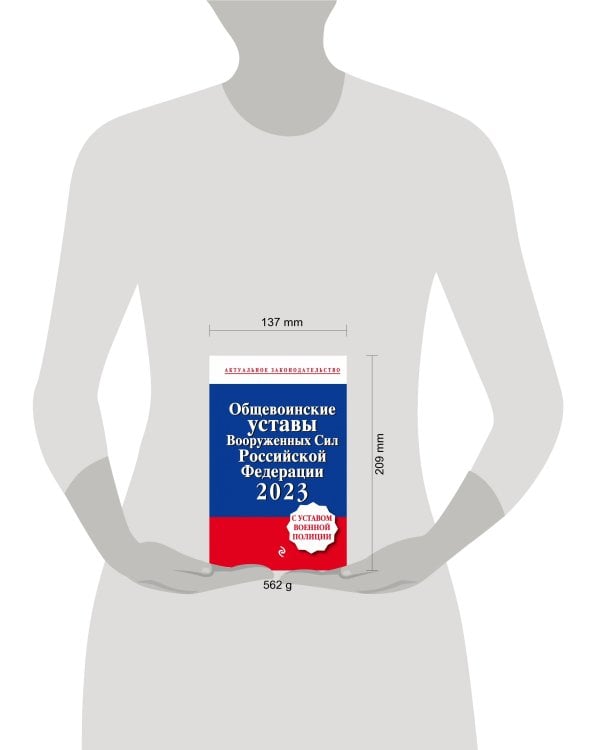 Общевоинские уставы Вооруженных сил Российской Федерации с Уставом военной полиции. Тексты с изм. и доп. на 2023 год
