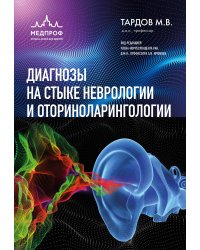 Диагнозы на стыке неврологии и оториноларингологии
