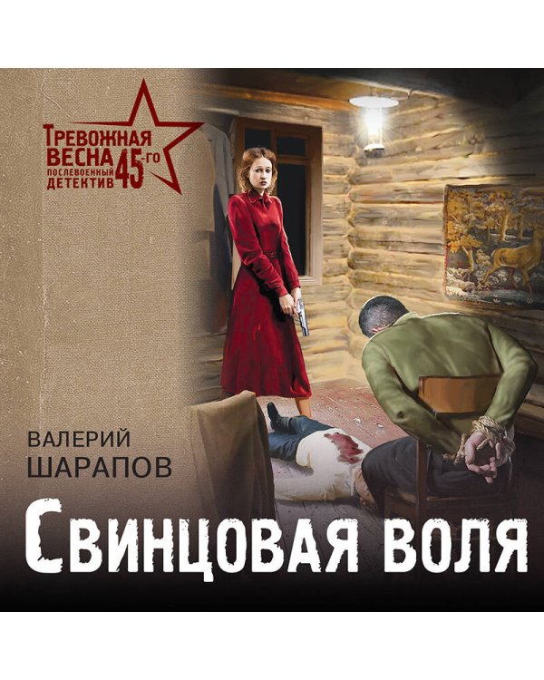 Свинцовая воля