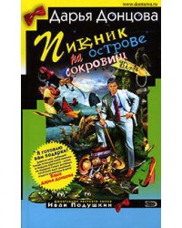 Пикник на острове сокровищ