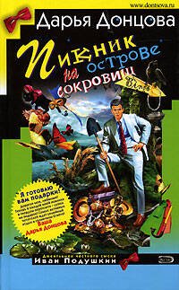 Обложка книги «Пикник на острове сокровищ» — Донцова Дарья Аркадьевна, ISBN 5699179593