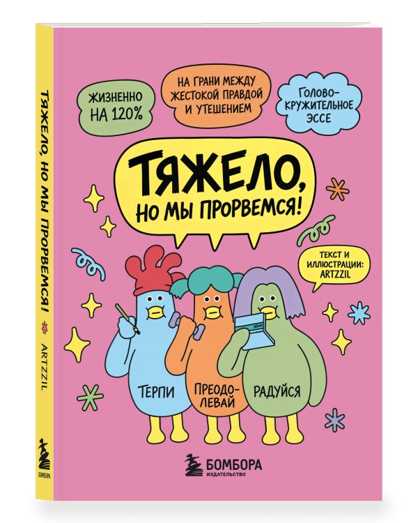 Дополнительное изображение книги «Тяжело, но мы прорвемся! Комикс для повышения самооценки»