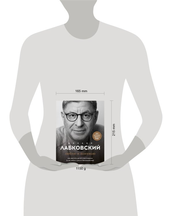 Комплект из 2-х книг: Хочу и буду. 6 правил счастливой жизни, или Метод Лабковского в действии + Люблю и понимаю. Как растить детей счастливыми (и не сойти с ума от беспокойства)