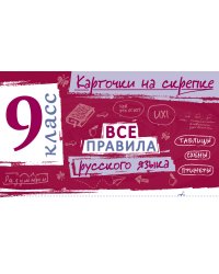Все правила русского языка. 9 класс
