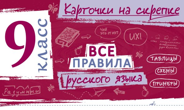 Обложка книги «Все правила русского языка. 9 класс» — Погорелова Ирина Викторовна, ISBN 9785042392030
