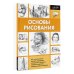 Основы рисования