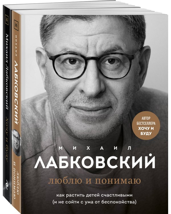 Комплект из 2-х книг: Хочу и буду. 6 правил счастливой жизни, или Метод Лабковского в действии + Люблю и понимаю. Как растить детей счастливыми (и не сойти с ума от беспокойства)