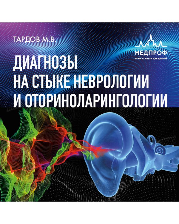 Диагнозы на стыке неврологии и оториноларингологии