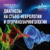 Диагнозы на стыке неврологии и оториноларингологии