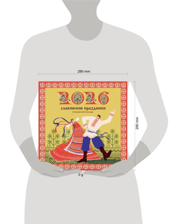 Славянские праздники. Этнографический календарь на 2026 год