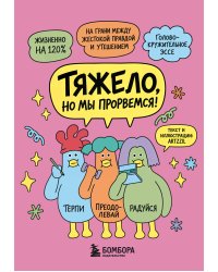 Тяжело, но мы прорвемся! Комикс для повышения самооценки
