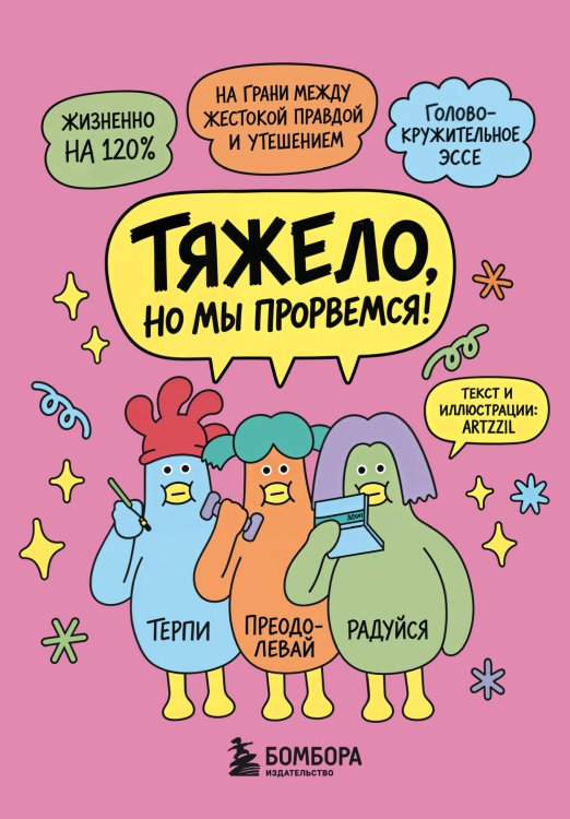 Обложка книги «Тяжело, но мы прорвемся! Комикс для повышения самооценки» — Квак Ю Ми, ISBN 9785042268687