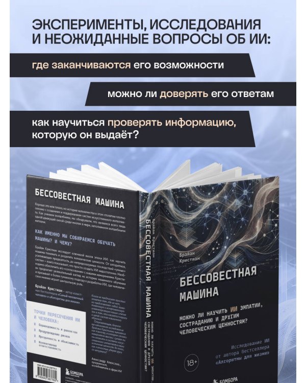 Дополнительное изображение книги «Бессовестная машина. Можно ли научить ИИ эмпатии, состраданию и другим человеческим ценностям?»