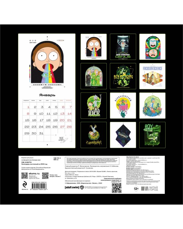 Рик и Морти. Календарь настенный на 2024 год (300х300 мм)