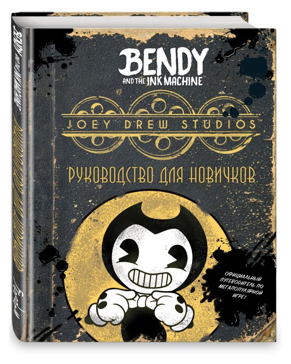 Бенди и чернильная машина. Руководство для новичков