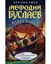 Мефодий Буслаев. Карта Хаоса. (+DVD)