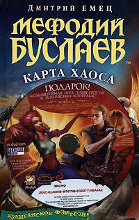 Обложка книги «Мефодий Буслаев. Карта Хаоса. (+DVD)» — Емец Дмитрий Александрович, ISBN 9785699315864