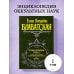Великие посвященные Разоблаченная Изида. Т. 1. Наука