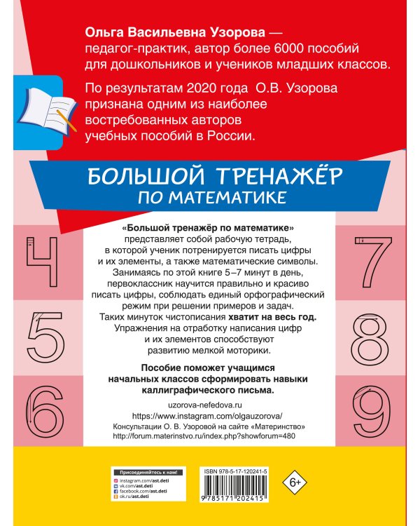 Большой тренажер по математике. 1-й класс