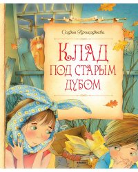 Клад под старым дубом