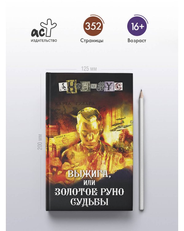 Выжига, или Золотое руно судьбы