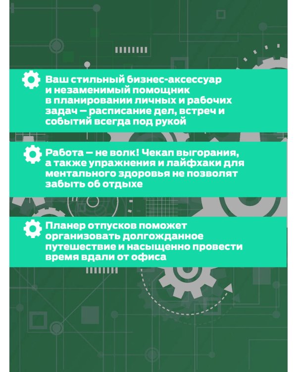 Work-life balance. Ежедневник трудоголика