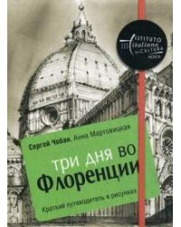 Три дня во Флоренции. Краткий путеводитель в рисунках. Чобан С., Мартовицкая А.