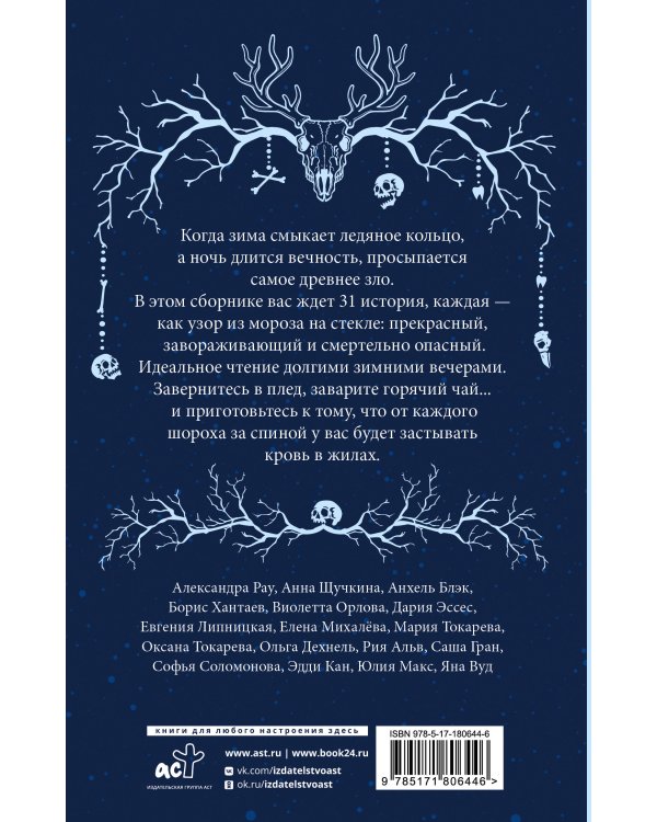 Ледяная ночь. 31 история для жутких вечеров