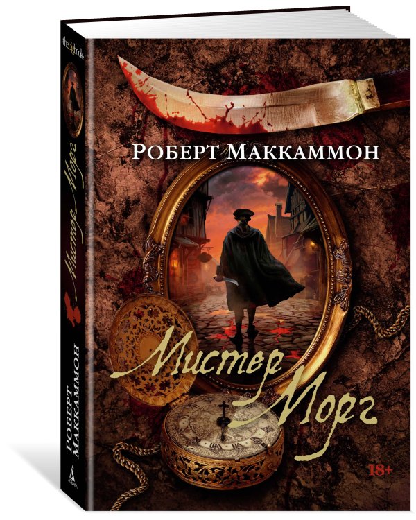 Мистер Морг