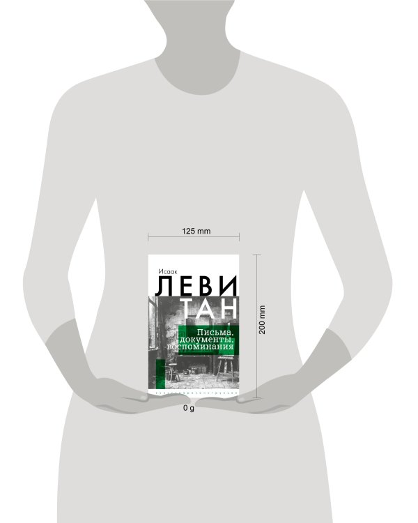 Исаак Левитан. Письма, документы, воспоминания