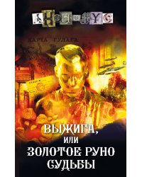 Выжига, или Золотое руно судьбы