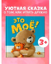 Книжки-картинки. Это моё!/Кордейрой Т.