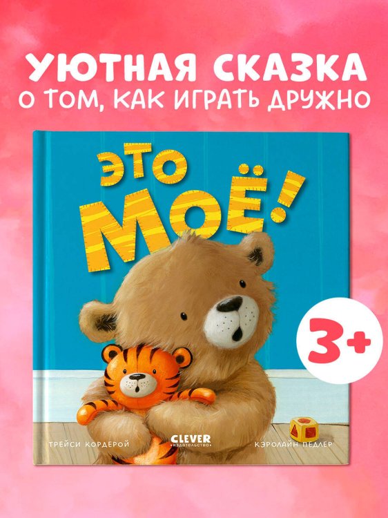 Книжки-картинки. Это моё!/Кордейрой Т.
